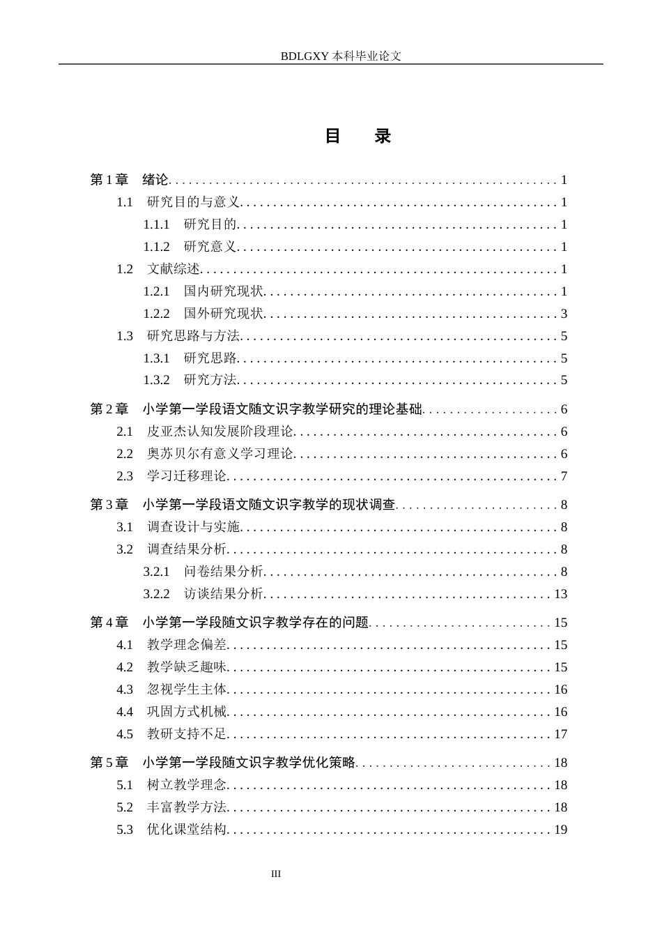 26年WH小学教育（专升本） 小学第一学段语文随文识字教学的优化策略研究14.86-AI29.21(19361字).docx_第3页