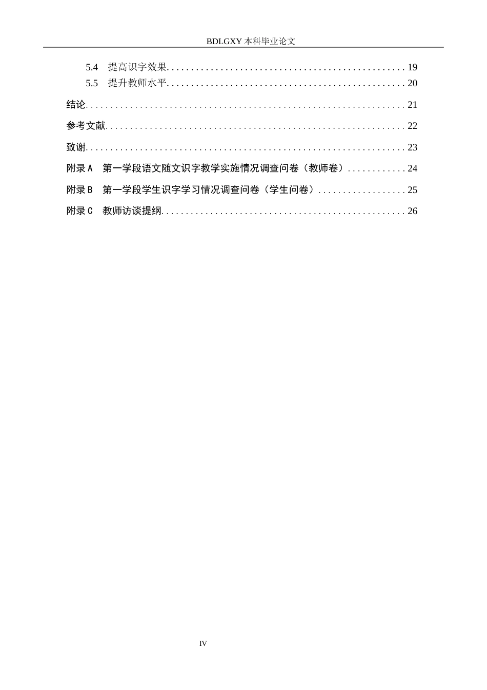 26年WH小学教育（专升本） 小学第一学段语文随文识字教学的优化策略研究14.86-AI29.21(19361字).docx_第4页