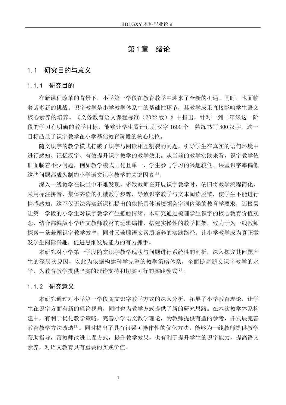 26年WH小学教育（专升本） 小学第一学段语文随文识字教学的优化策略研究14.86-AI29.21(19361字).docx_第5页