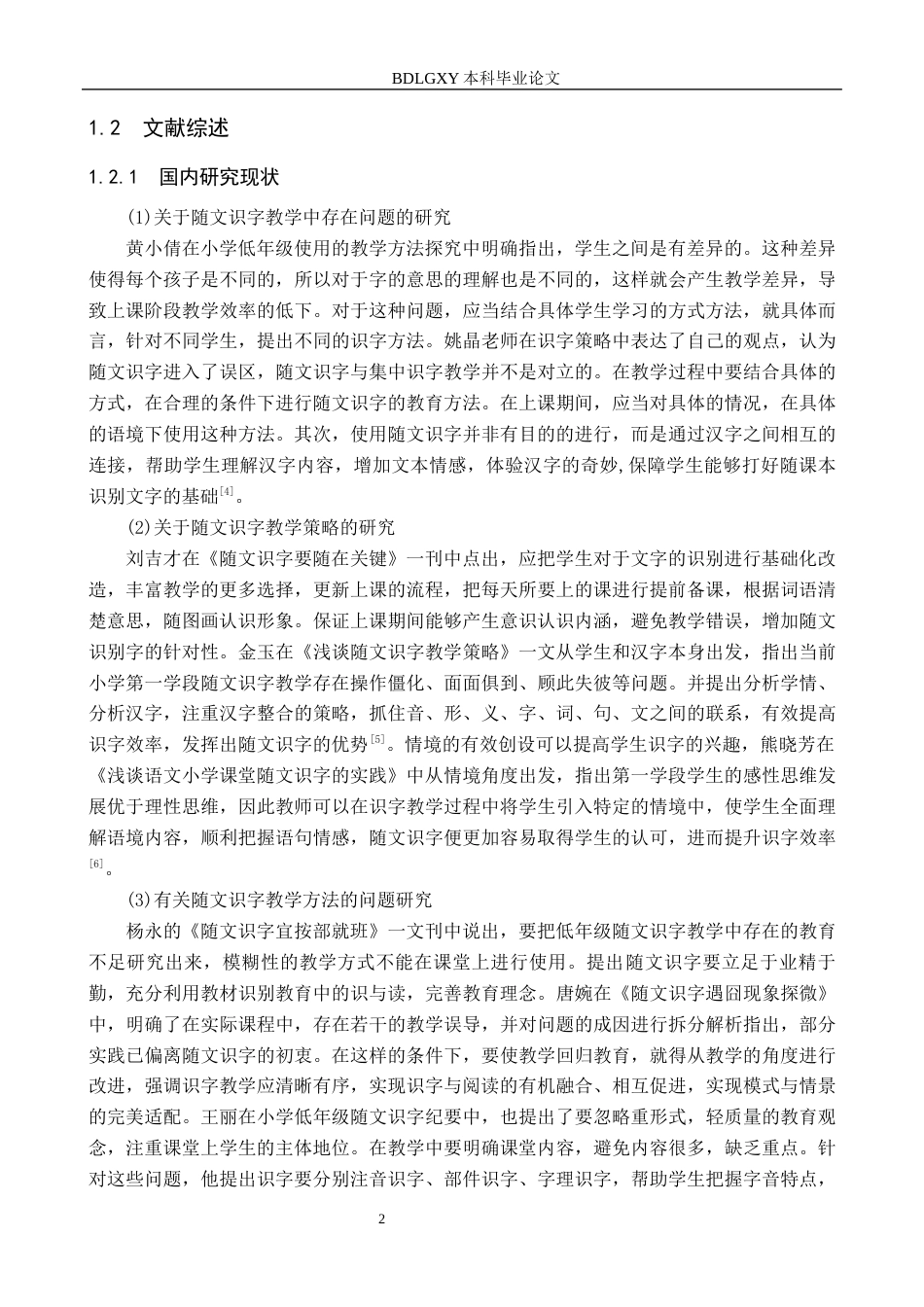 26年WH小学教育（专升本） 小学第一学段语文随文识字教学的优化策略研究14.86-AI29.21(19361字).docx_第6页