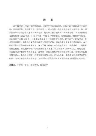 26年WH小学教育（专升本） 小学第一学段语文随文识字教学的优化策略研究14.86-AI29.21(19361字).docx
