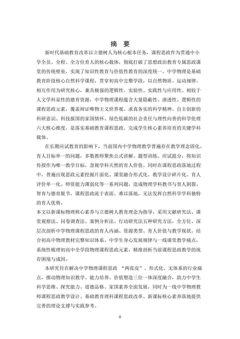 26年WH物理学(应用型) 中学物理中课程思政元素的教学策略研究-AI-约19518字符.docx_第1页