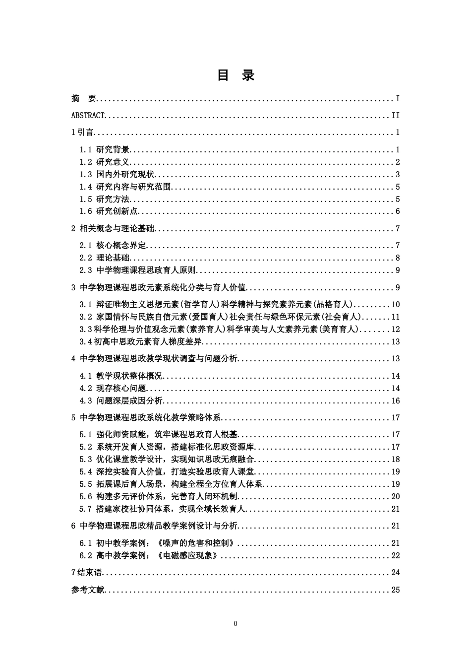 26年WH物理学(应用型) 中学物理中课程思政元素的教学策略研究-AI-约19518字符.docx_第4页