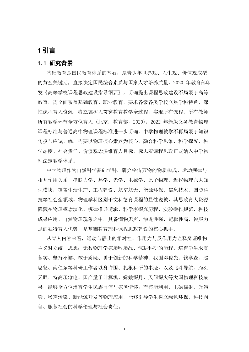 26年WH物理学(应用型) 中学物理中课程思政元素的教学策略研究-AI-约19518字符.docx_第5页