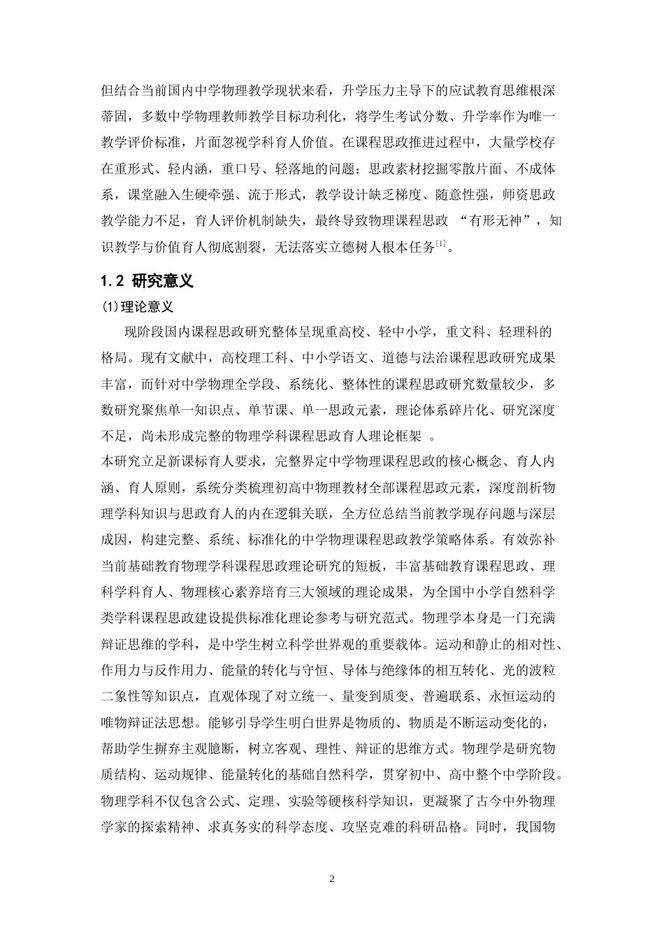 26年WH物理学(应用型) 中学物理中课程思政元素的教学策略研究-AI-约19518字符.docx_第6页