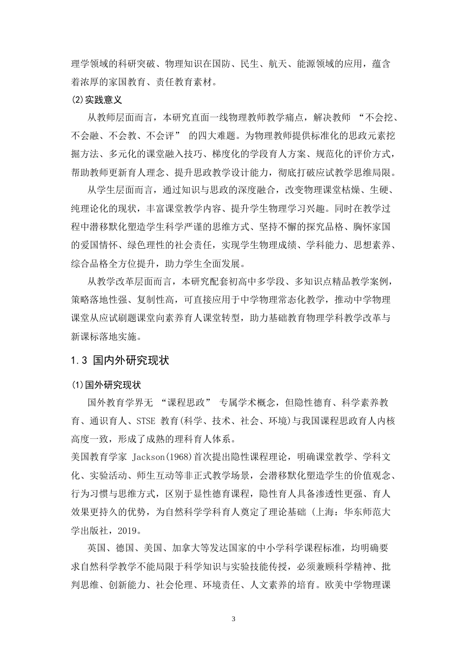26年WH物理学(应用型) 中学物理中课程思政元素的教学策略研究-AI-约19518字符.docx_第7页