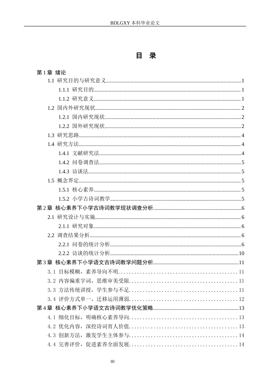 26年WH小学教育本科 核心素养下小学古诗词教学现状及对策研究——以莆田市S小学为例15.52-AI14.18(15474字).docx_第3页