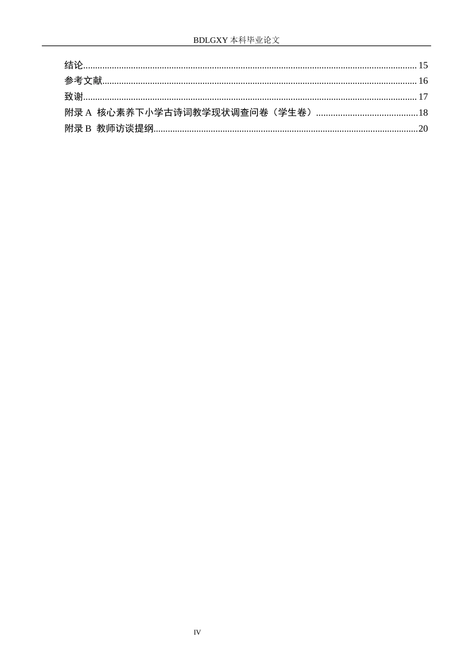 26年WH小学教育本科 核心素养下小学古诗词教学现状及对策研究——以莆田市S小学为例15.52-AI14.18(15474字).docx_第4页