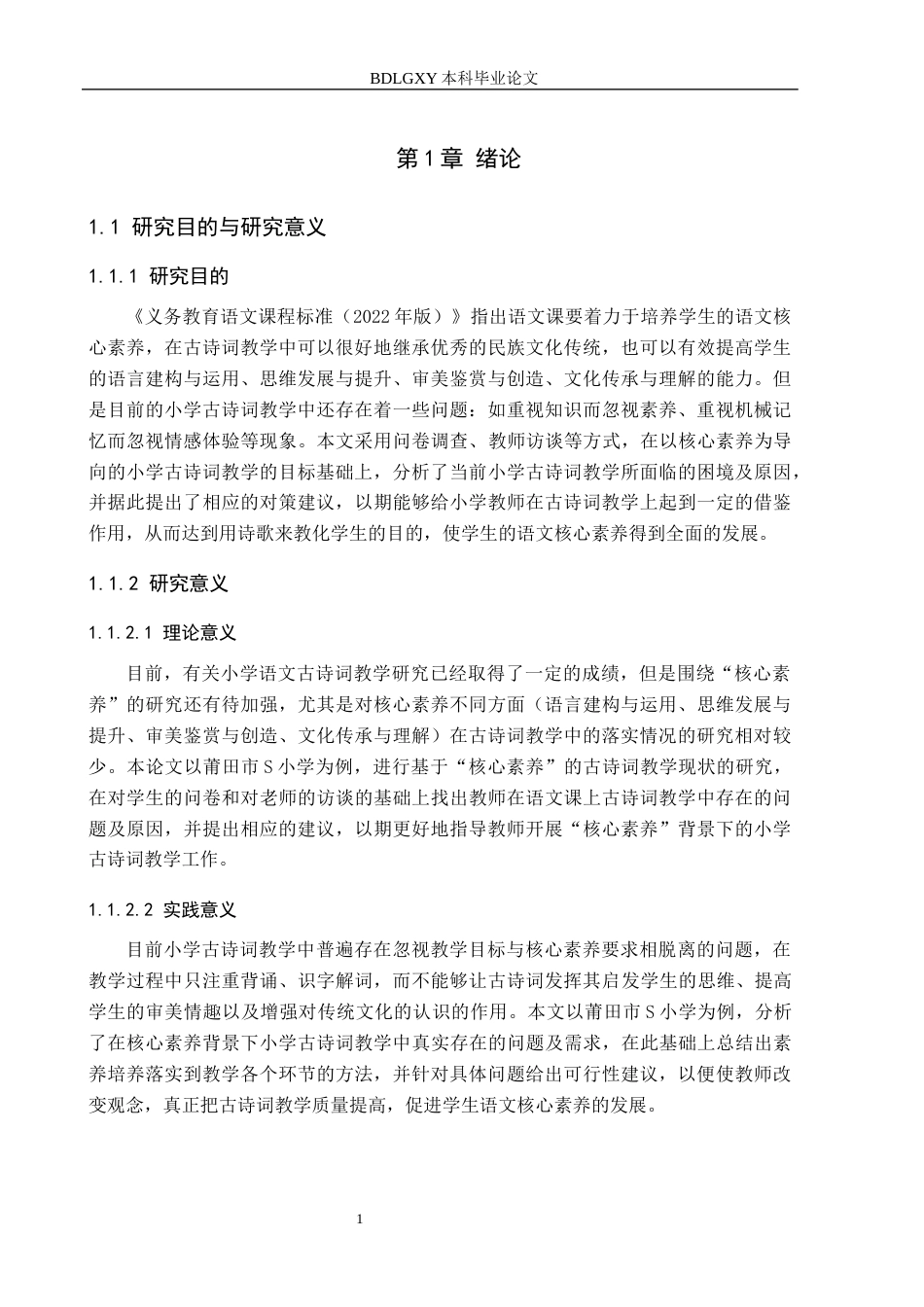26年WH小学教育本科 核心素养下小学古诗词教学现状及对策研究——以莆田市S小学为例15.52-AI14.18(15474字).docx_第5页