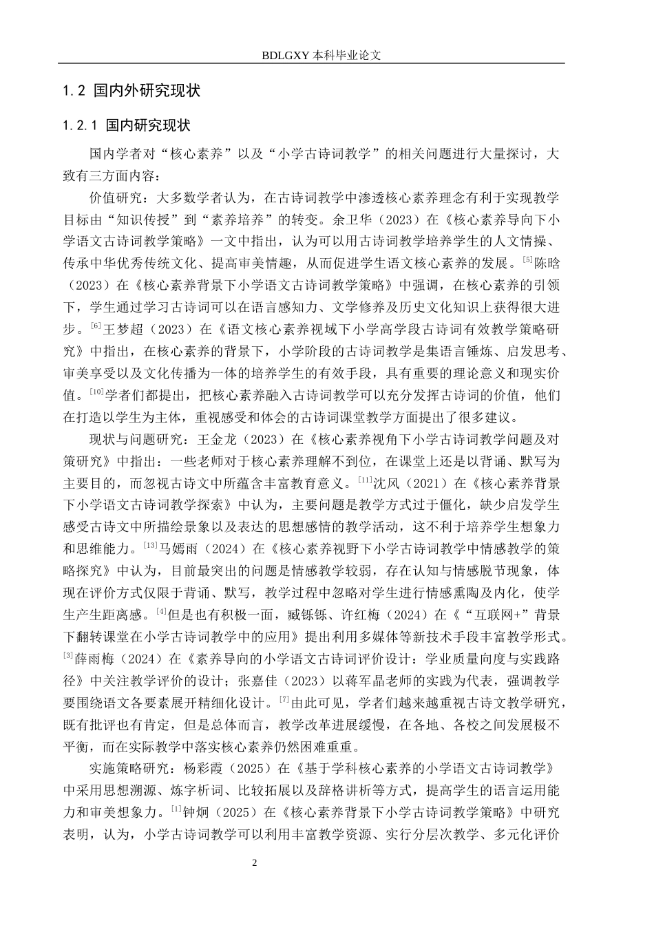 26年WH小学教育本科 核心素养下小学古诗词教学现状及对策研究——以莆田市S小学为例15.52-AI14.18(15474字).docx_第6页