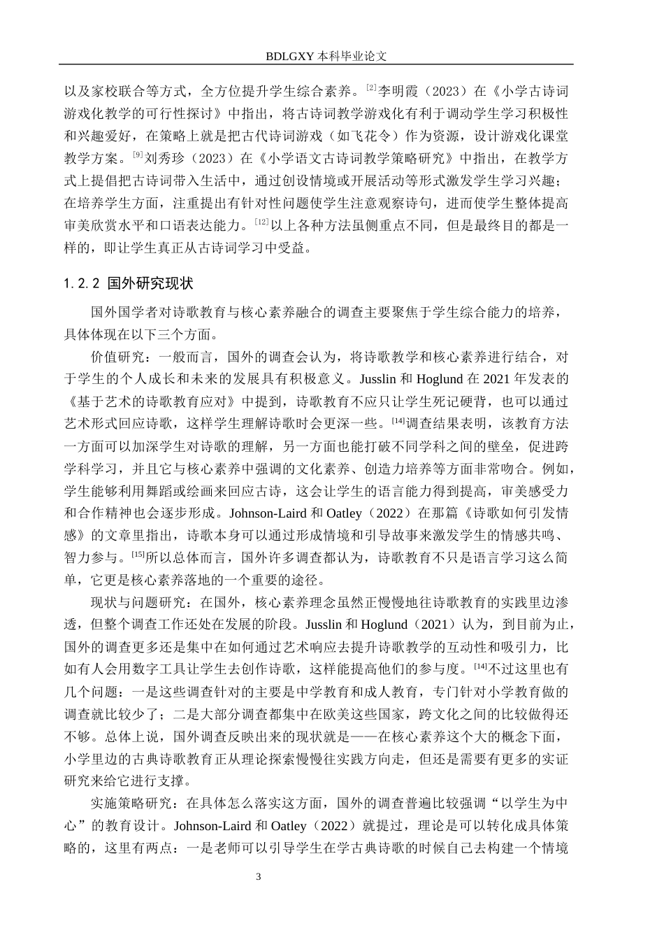 26年WH小学教育本科 核心素养下小学古诗词教学现状及对策研究——以莆田市S小学为例15.52-AI14.18(15474字).docx_第7页