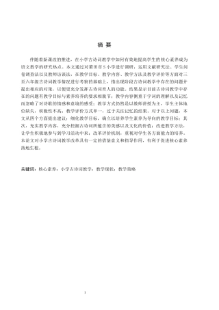 26年WH小学教育本科 核心素养下小学古诗词教学现状及对策研究——以莆田市S小学为例15.52-AI14.18(15474字).docx