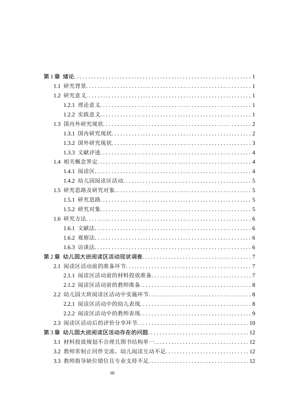 26年WH教育学 幼儿园大班阅读区活动现状及策略研究——以沧州市S幼儿园为例(18027字).docx_第3页