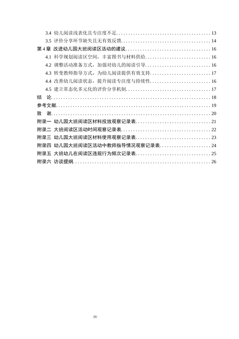 26年WH教育学 幼儿园大班阅读区活动现状及策略研究——以沧州市S幼儿园为例(18027字).docx_第4页