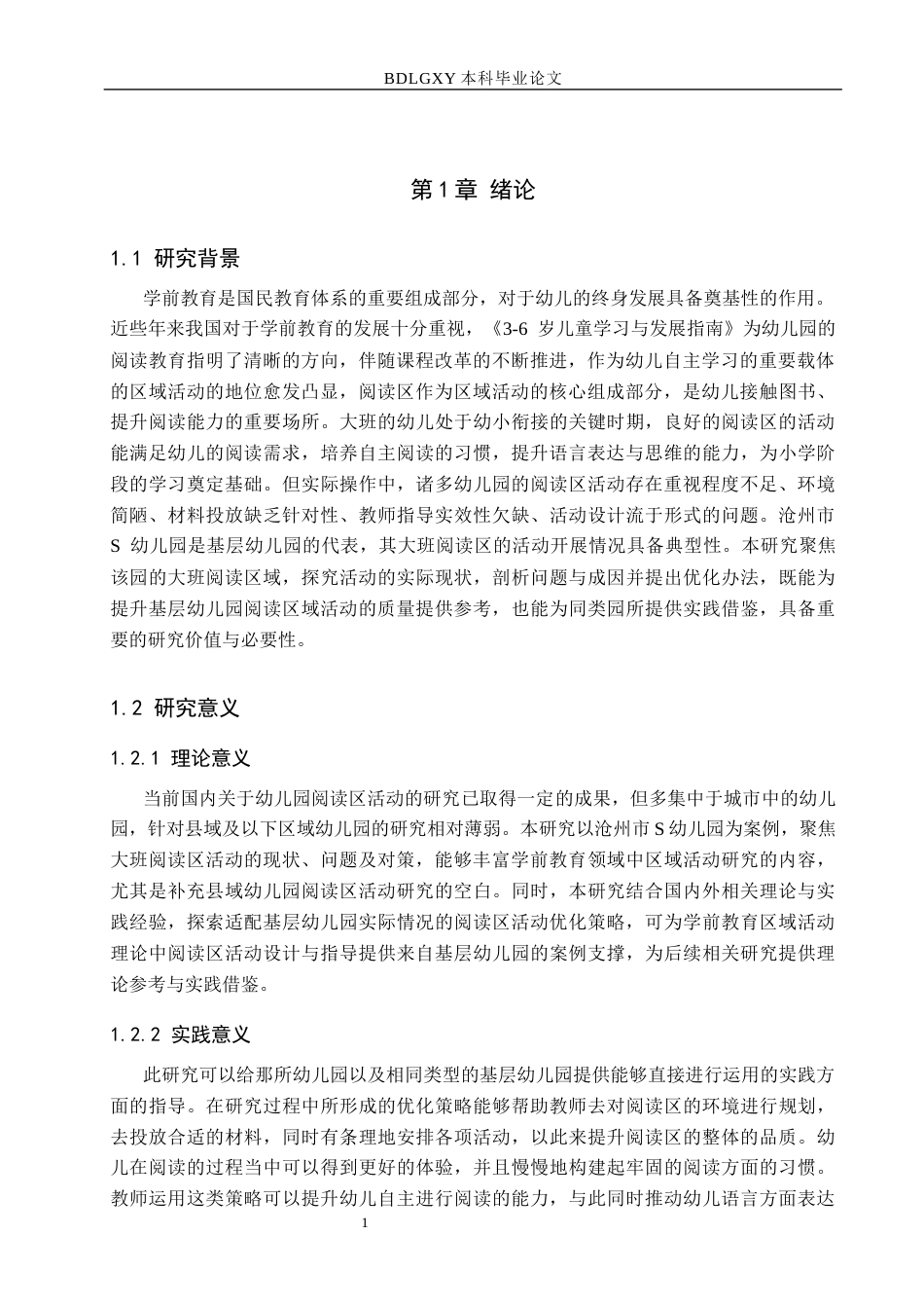 26年WH教育学 幼儿园大班阅读区活动现状及策略研究——以沧州市S幼儿园为例(18027字).docx_第5页