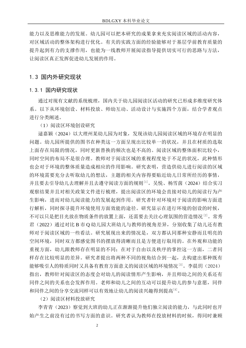 26年WH教育学 幼儿园大班阅读区活动现状及策略研究——以沧州市S幼儿园为例(18027字).docx_第6页
