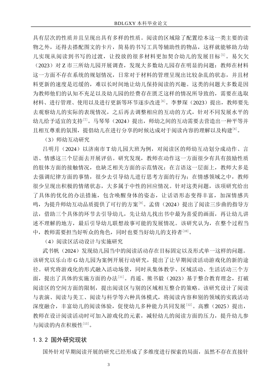 26年WH教育学 幼儿园大班阅读区活动现状及策略研究——以沧州市S幼儿园为例(18027字).docx_第7页