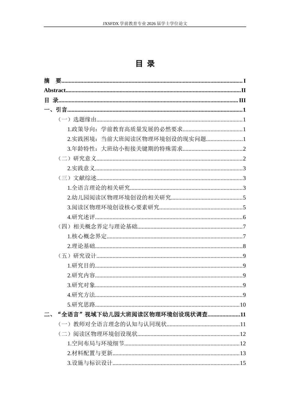 26年WH学前教育 “全语言”视域下幼儿园大班阅读区物理环境创设的现状及对策研究7.28-AI5.93_1-约27105字符.docx_第4页