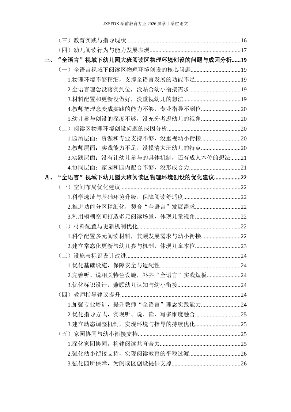 26年WH学前教育 “全语言”视域下幼儿园大班阅读区物理环境创设的现状及对策研究7.28-AI5.93_1-约27105字符.docx_第5页