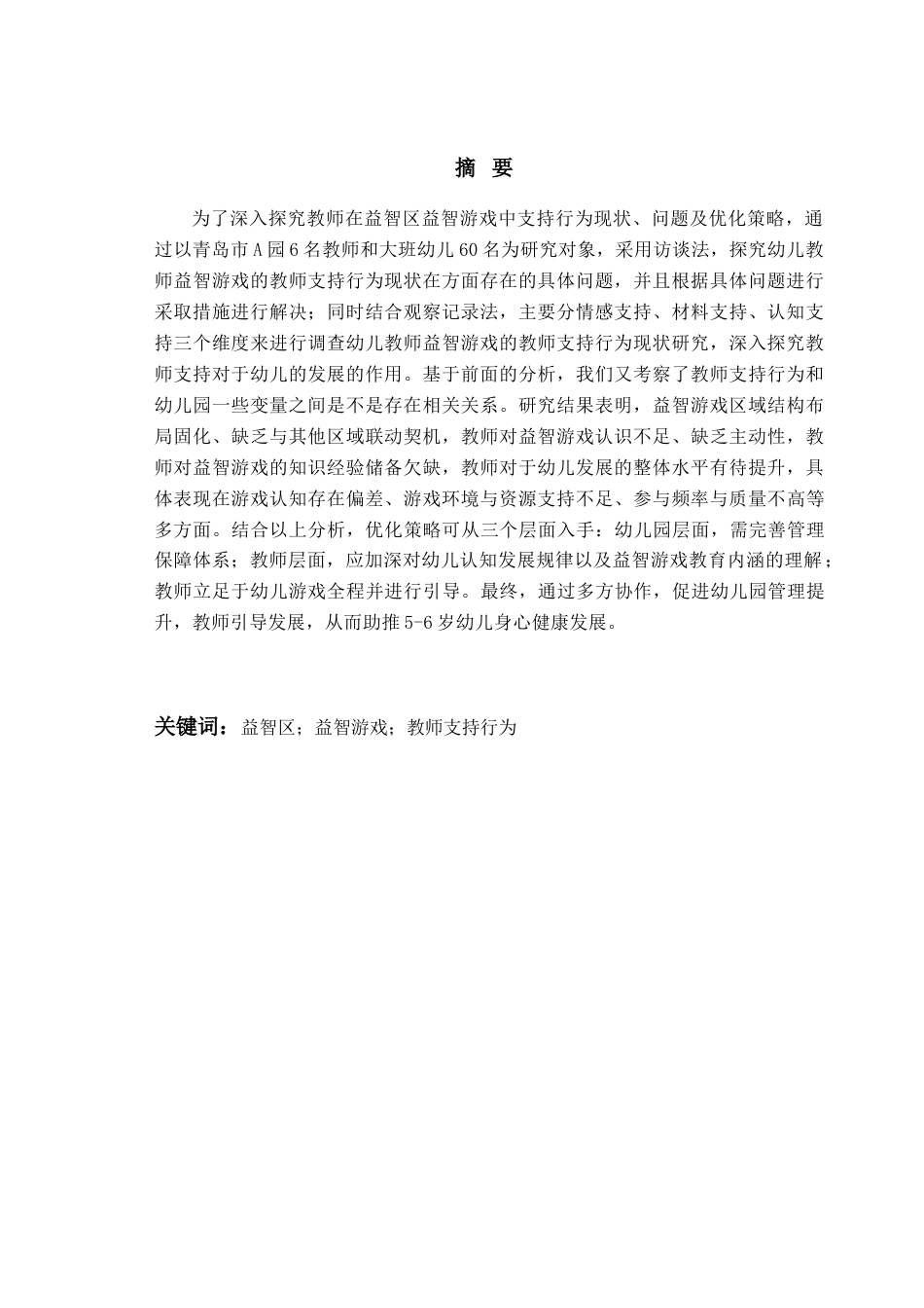 26年WH学前教育 大班益智游戏中教师支持行为现状及策略研究9.11-AI5.49-约19437字符(19277字).docx_第3页