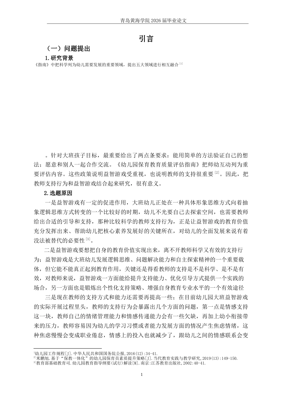 26年WH学前教育 大班益智游戏中教师支持行为现状及策略研究9.11-AI5.49-约19437字符(19277字).docx_第5页