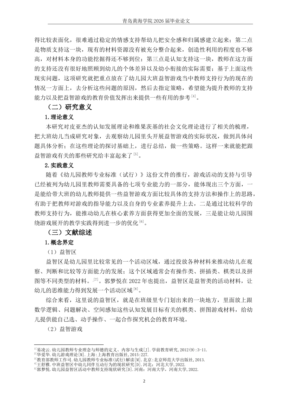 26年WH学前教育 大班益智游戏中教师支持行为现状及策略研究9.11-AI5.49-约19437字符(19277字).docx_第6页