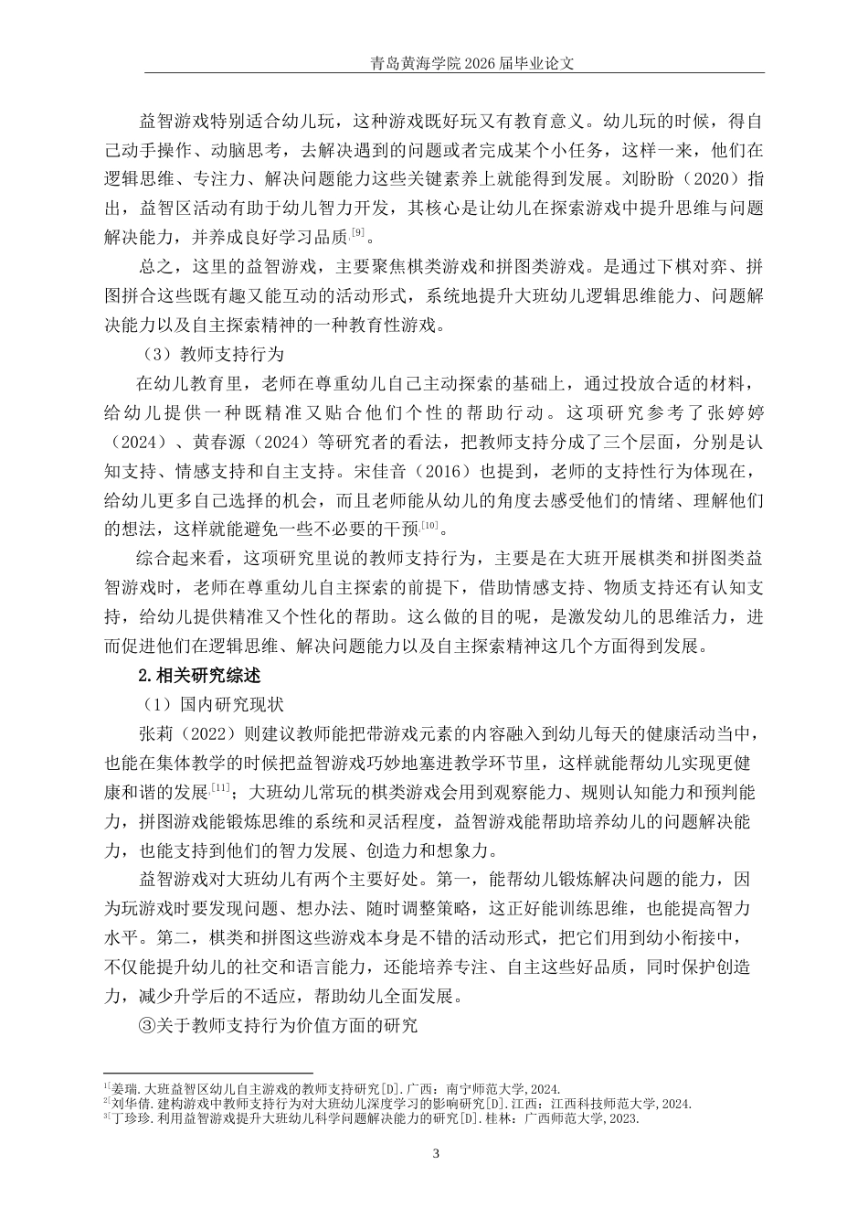 26年WH学前教育 大班益智游戏中教师支持行为现状及策略研究9.11-AI5.49-约19437字符(19277字).docx_第7页