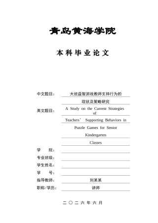 26年WH学前教育 大班益智游戏中教师支持行为现状及策略研究9.11-AI5.49-约19437字符(19277字).docx