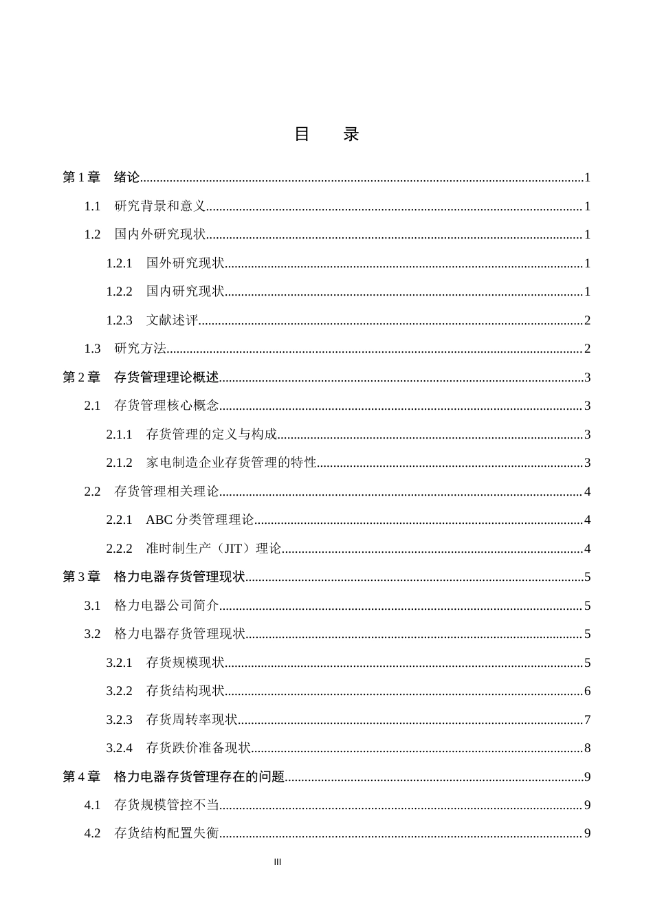 26年WH会计学 格力电器存货管理存在的问题研究(11497字).docx_第3页