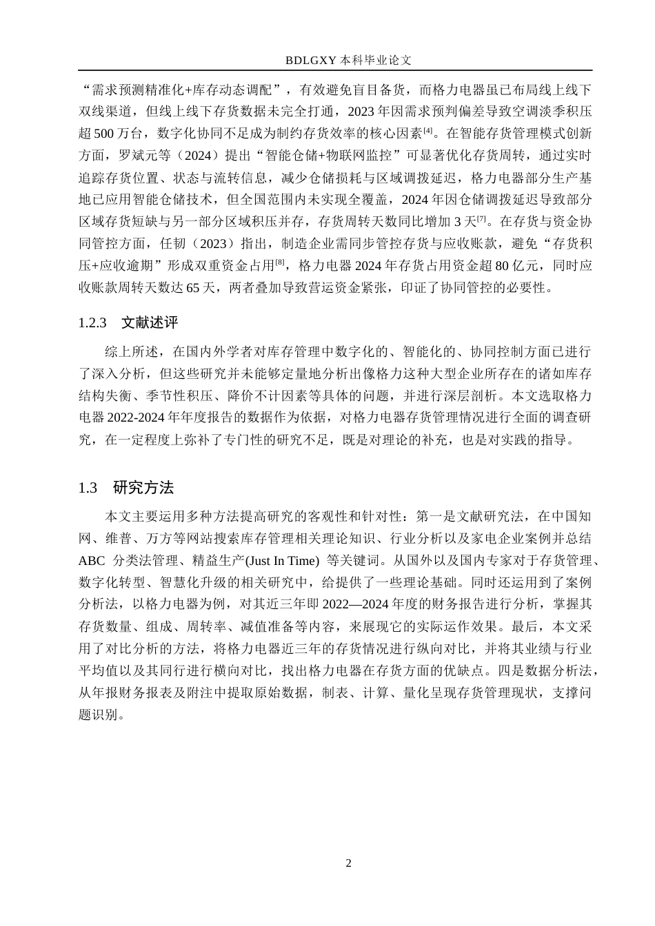 26年WH会计学 格力电器存货管理存在的问题研究(11497字).docx_第6页