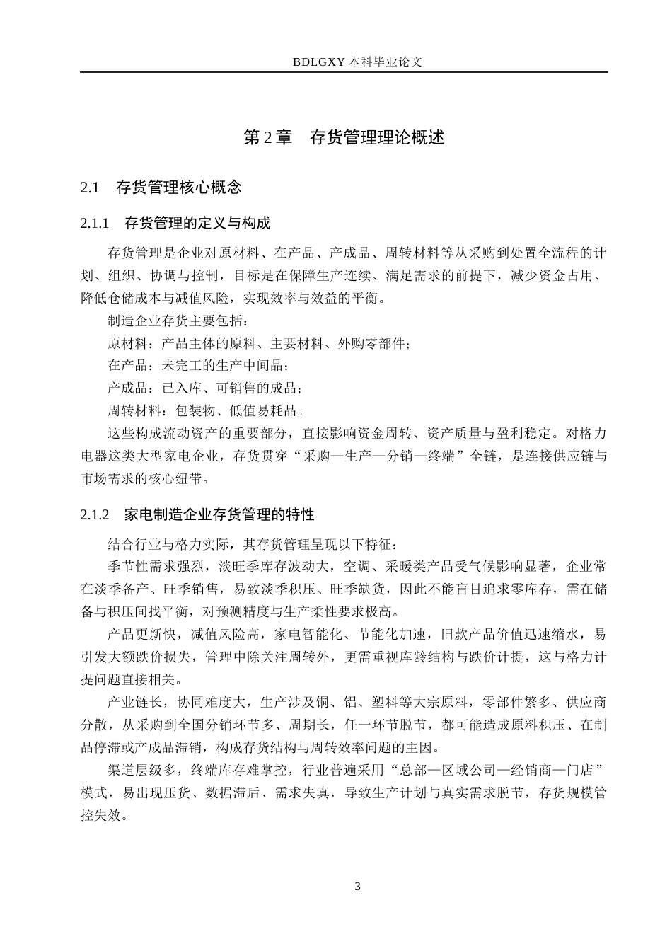 26年WH会计学 格力电器存货管理存在的问题研究(11497字).docx_第7页