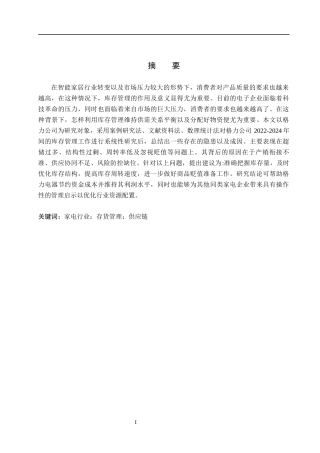 26年WH会计学 格力电器存货管理存在的问题研究(11497字).docx