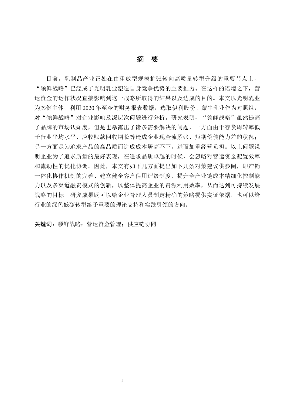 26年WH财务管理 光明乳业“领鲜战略”下的营运资金管理研究3.69-AI25.85(21521字).docx_第1页