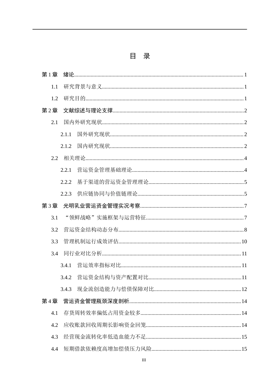 26年WH财务管理 光明乳业“领鲜战略”下的营运资金管理研究3.69-AI25.85(21521字).docx_第3页