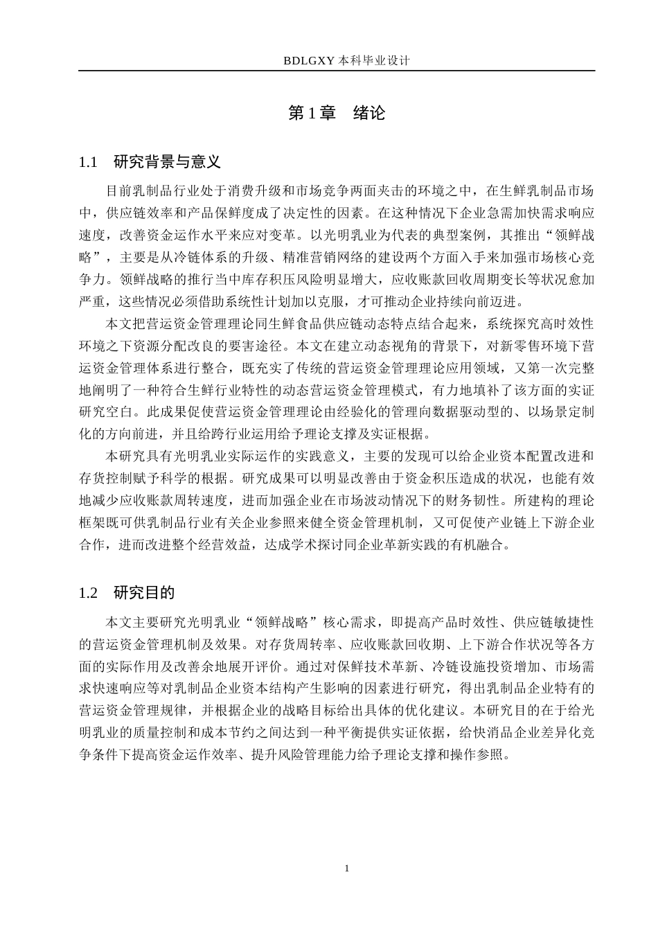 26年WH财务管理 光明乳业“领鲜战略”下的营运资金管理研究3.69-AI25.85(21521字).docx_第5页