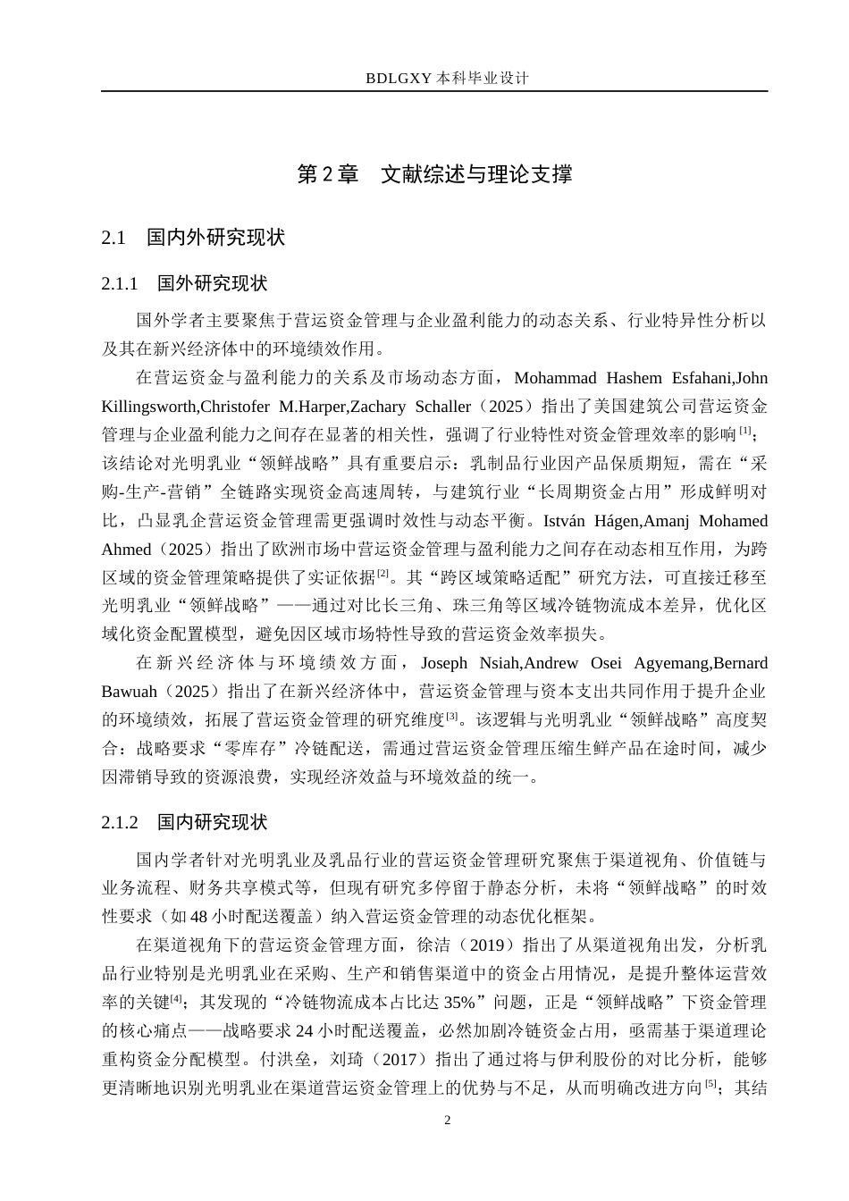 26年WH财务管理 光明乳业“领鲜战略”下的营运资金管理研究3.69-AI25.85(21521字).docx_第6页