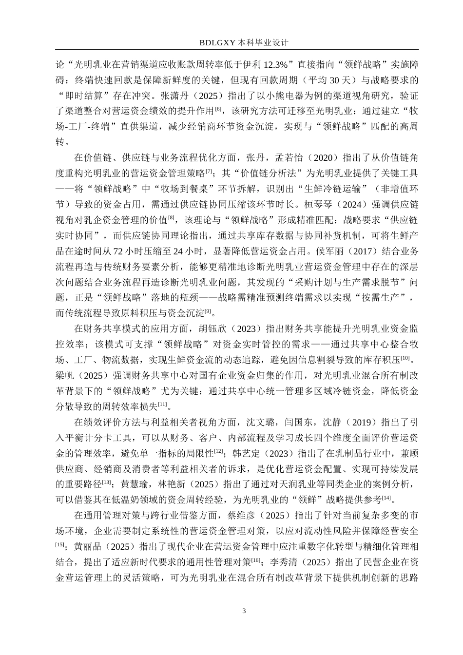 26年WH财务管理 光明乳业“领鲜战略”下的营运资金管理研究3.69-AI25.85(21521字).docx_第7页