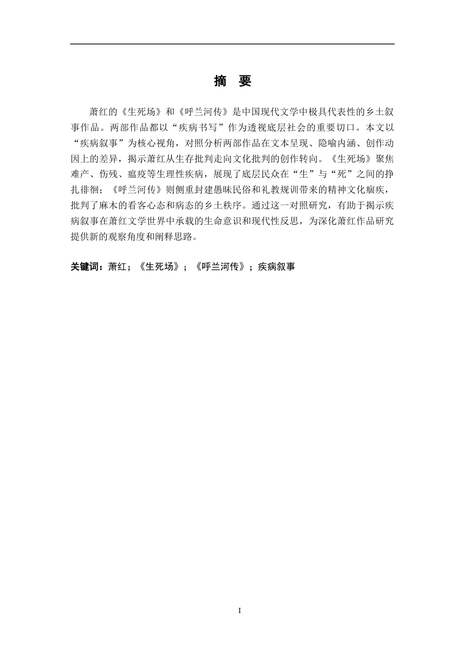 26年WH汉语言文学 《生死场》与《呼兰河传》的“疾病叙事”对照研究5.71-AI6.18-约20864字符.docx_第1页