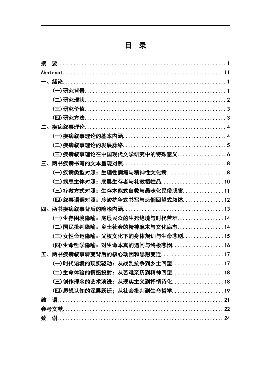 26年WH汉语言文学 《生死场》与《呼兰河传》的“疾病叙事”对照研究5.71-AI6.18-约20864字符.docx_第3页