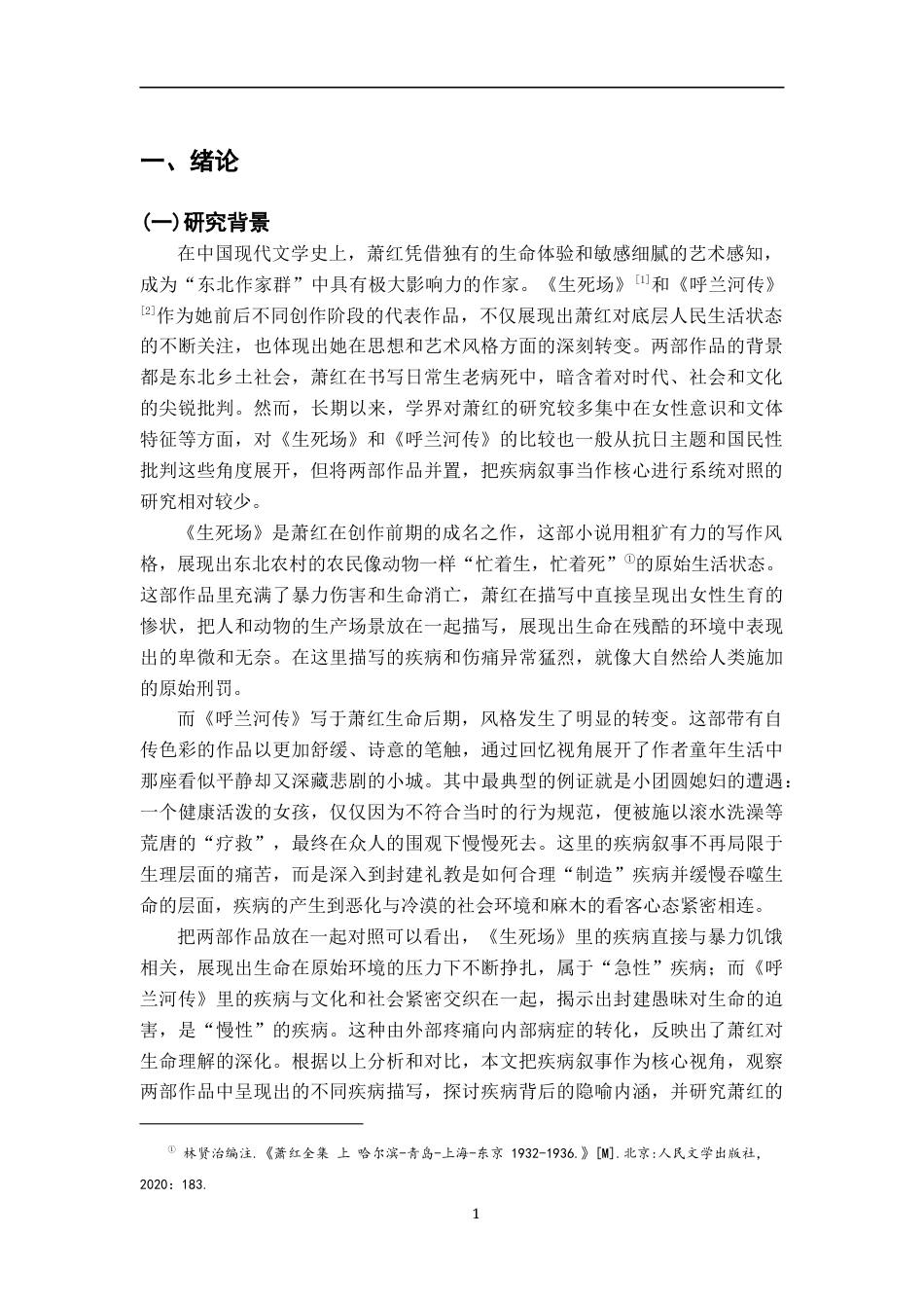 26年WH汉语言文学 《生死场》与《呼兰河传》的“疾病叙事”对照研究5.71-AI6.18-约20864字符.docx_第4页