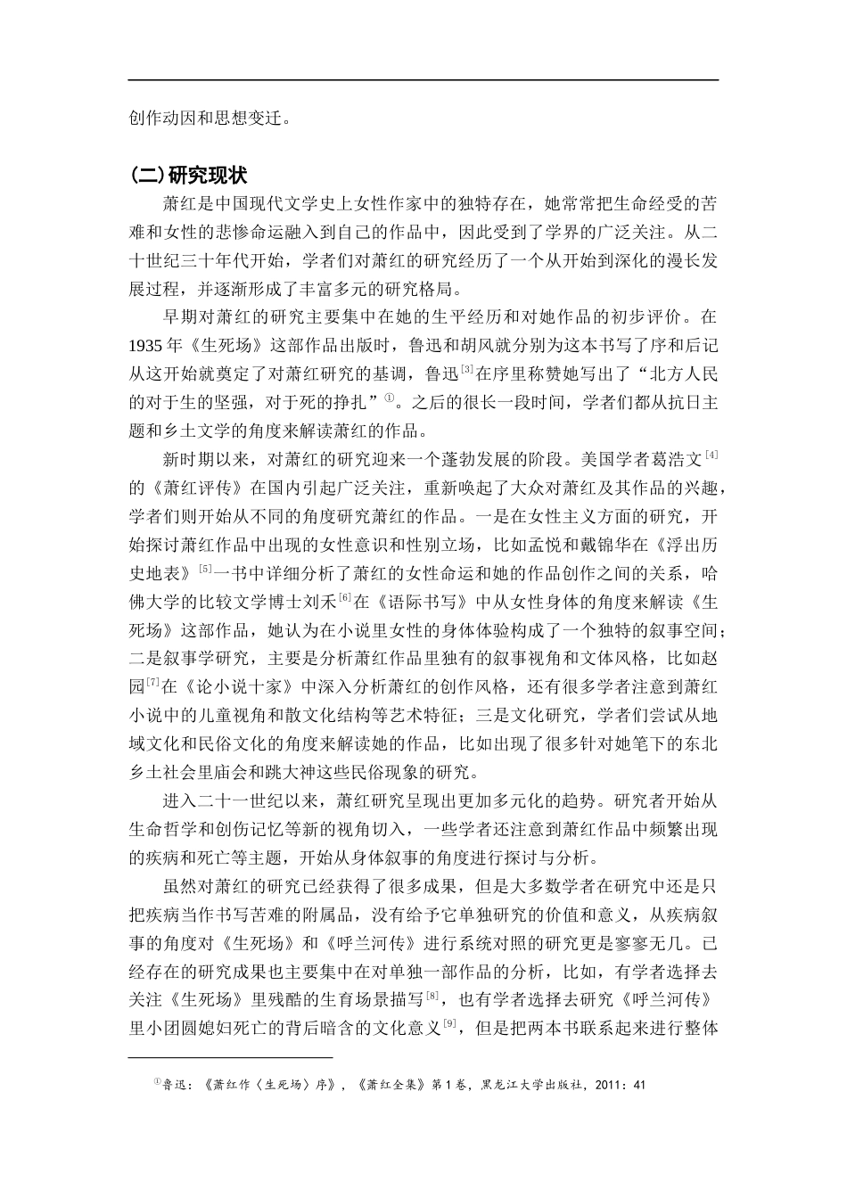 26年WH汉语言文学 《生死场》与《呼兰河传》的“疾病叙事”对照研究5.71-AI6.18-约20864字符.docx_第5页