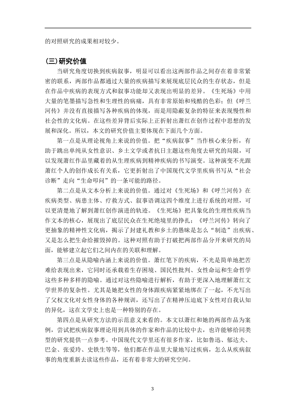 26年WH汉语言文学 《生死场》与《呼兰河传》的“疾病叙事”对照研究5.71-AI6.18-约20864字符.docx_第6页