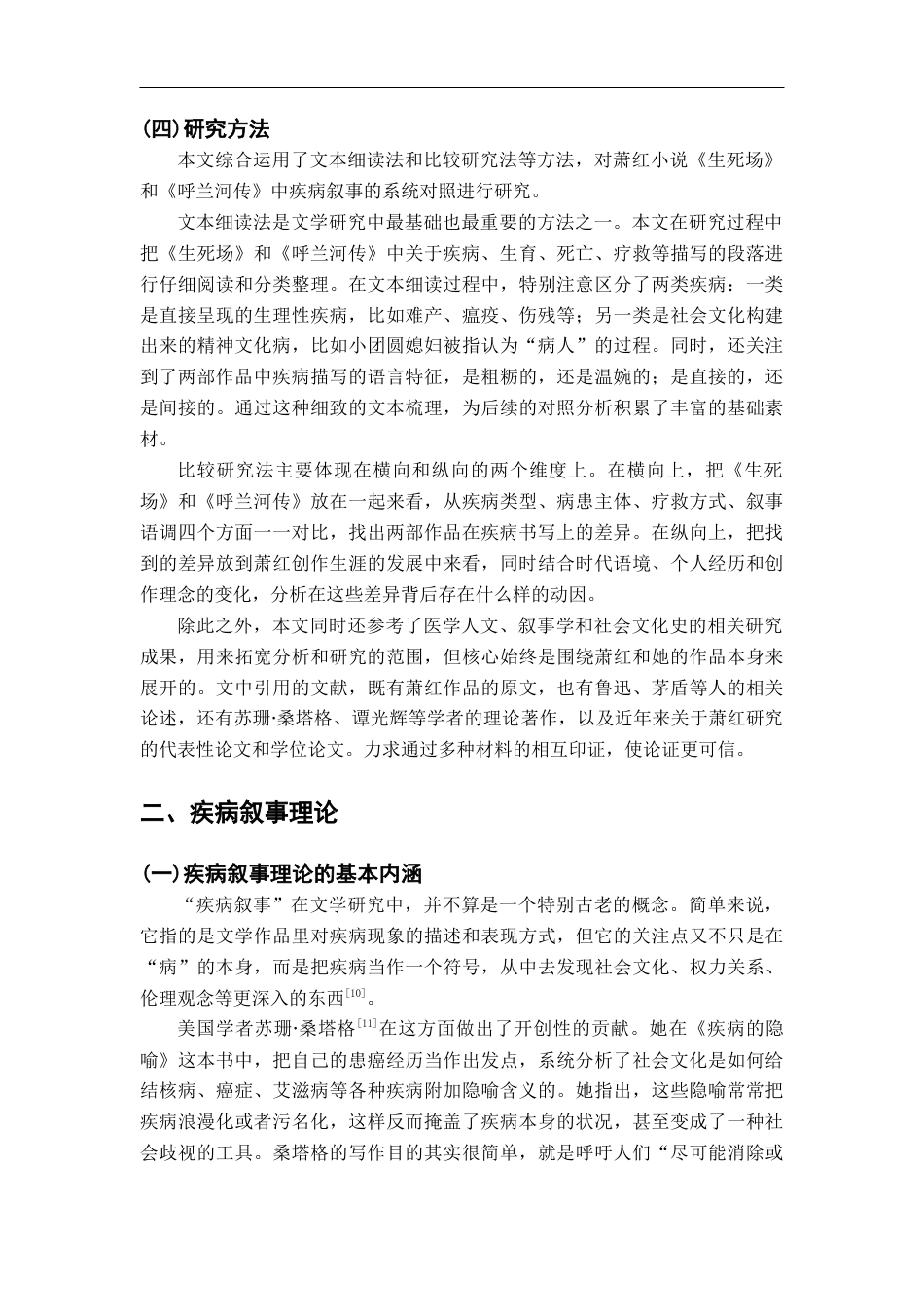 26年WH汉语言文学 《生死场》与《呼兰河传》的“疾病叙事”对照研究5.71-AI6.18-约20864字符.docx_第7页