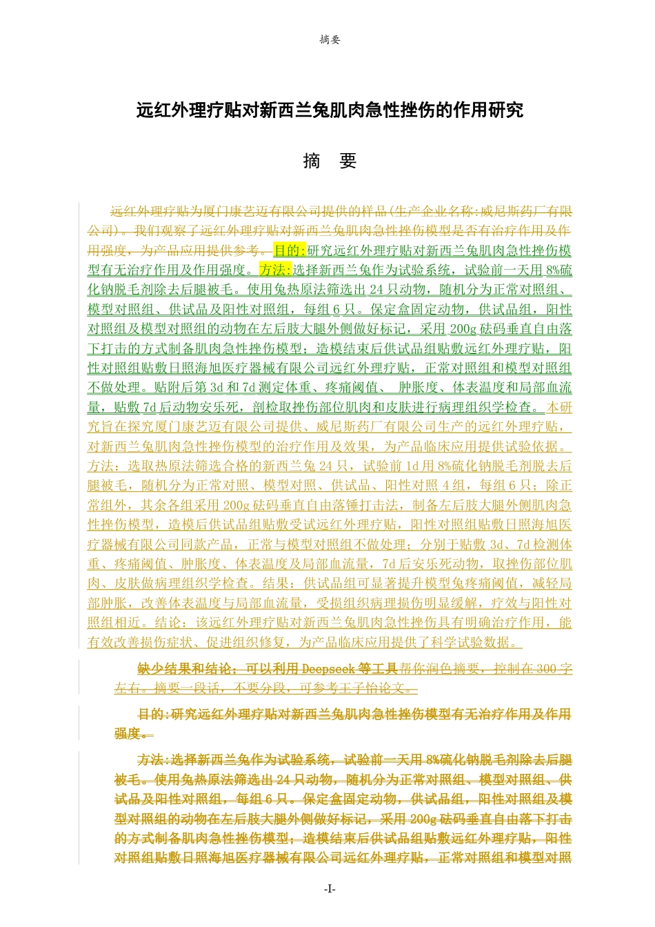 26年WH应用化学 远红外理疗贴对新西兰兔肌肉急性挫伤的作用研究7.03-AI42.27-约6537字符(8500字).docx_第1页
