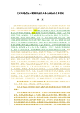 26年WH应用化学 远红外理疗贴对新西兰兔肌肉急性挫伤的作用研究7.03-AI42.27-约6537字符(8500字).docx