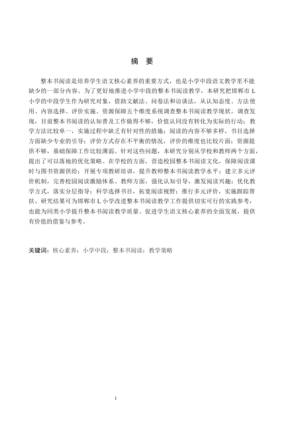 26年WH小学教育本科 核心素养视域下小学中段语文整本书阅读教学策略研究——以邯郸市L小学为例14.87-AI11.62(22216字).docx_第1页