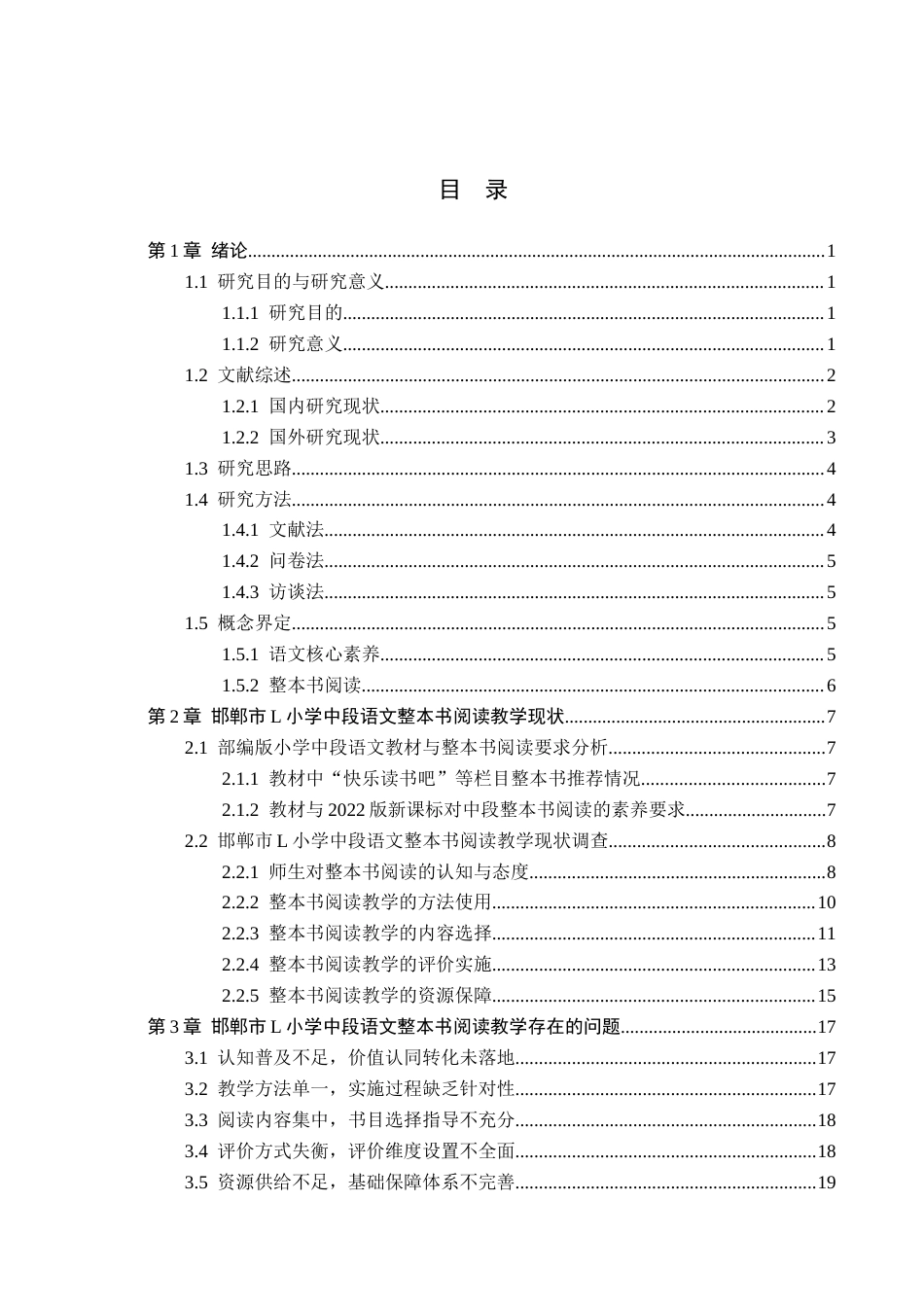 26年WH小学教育本科 核心素养视域下小学中段语文整本书阅读教学策略研究——以邯郸市L小学为例14.87-AI11.62(22216字).docx_第3页