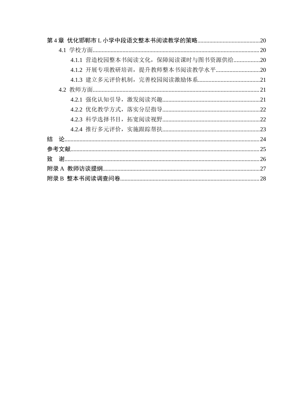 26年WH小学教育本科 核心素养视域下小学中段语文整本书阅读教学策略研究——以邯郸市L小学为例14.87-AI11.62(22216字).docx_第4页