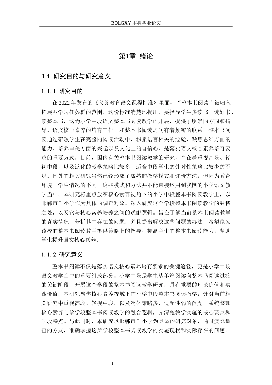 26年WH小学教育本科 核心素养视域下小学中段语文整本书阅读教学策略研究——以邯郸市L小学为例14.87-AI11.62(22216字).docx_第5页