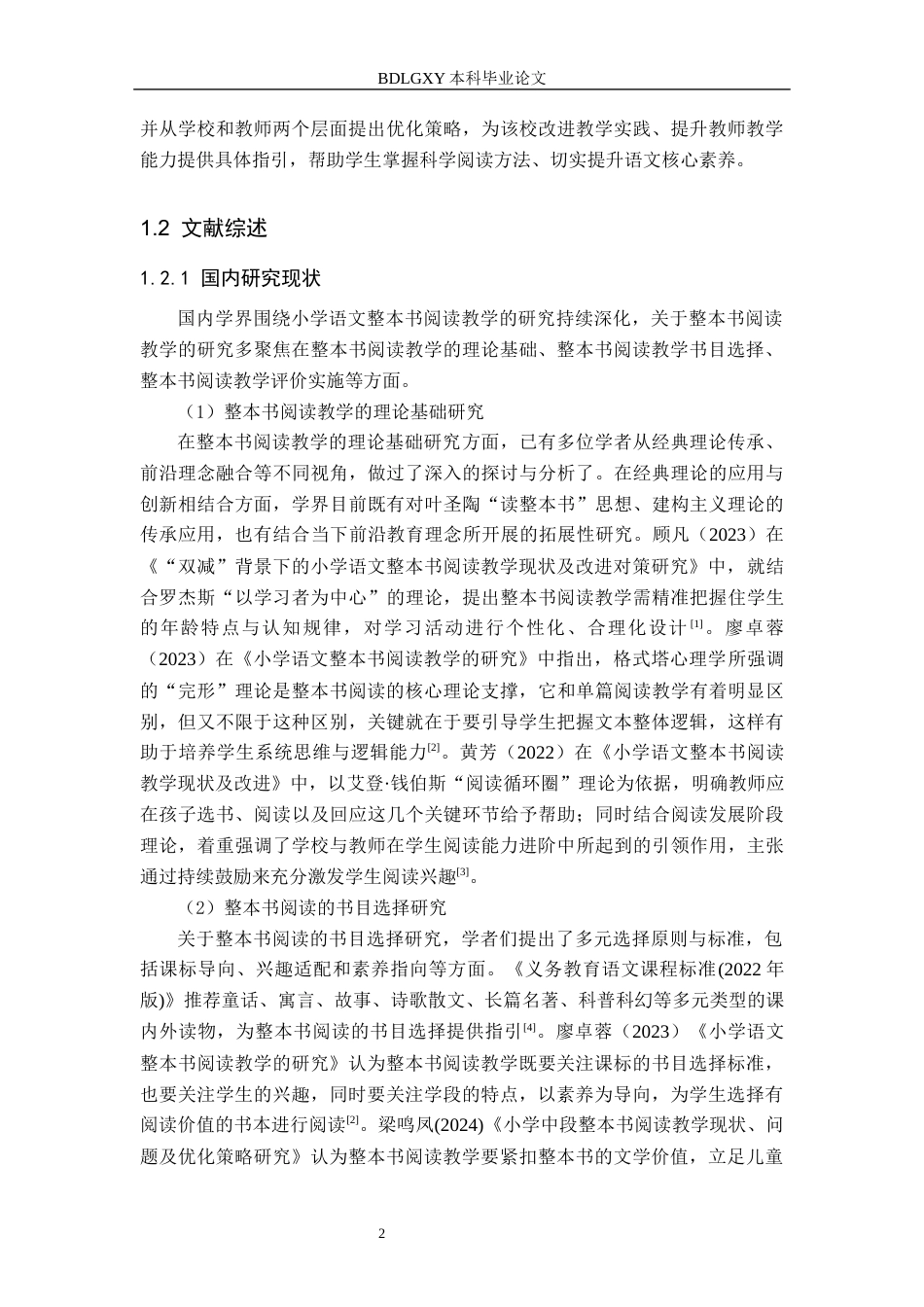 26年WH小学教育本科 核心素养视域下小学中段语文整本书阅读教学策略研究——以邯郸市L小学为例14.87-AI11.62(22216字).docx_第6页